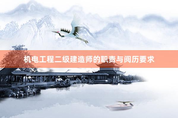 机电工程二级建造师的职责与阅历要求